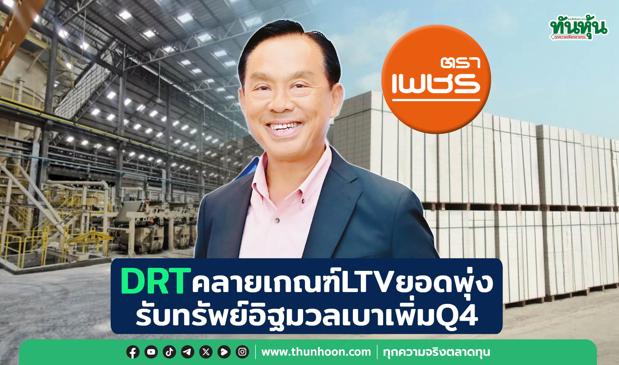 DRTคลายเกณฑ์LTVยอดพุ่ง รับทรัพย์อิฐมวลเบาเพิ่มQ4